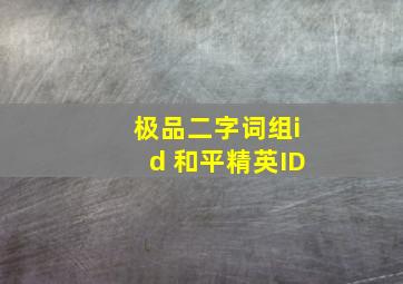 极品二字词组id 和平精英ID